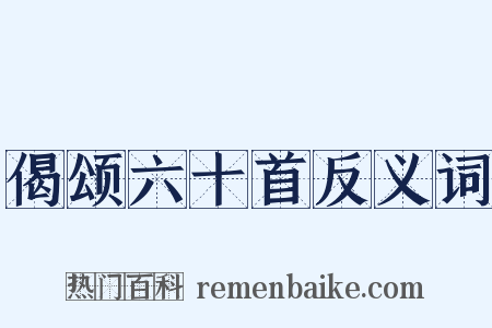 偈颂六十首反义词是什么意思的图片
